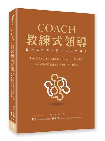 Chinese COACH教練式領導：提升基督徒一對一生命對談力